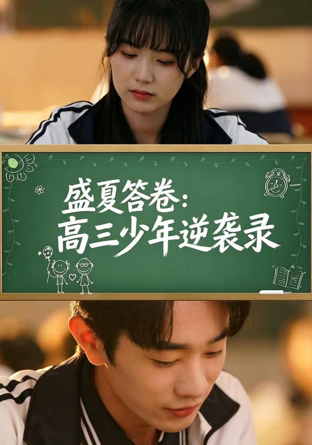 盛夏答卷：高三少年逆袭录