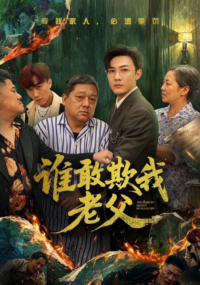 谁敢欺我老父