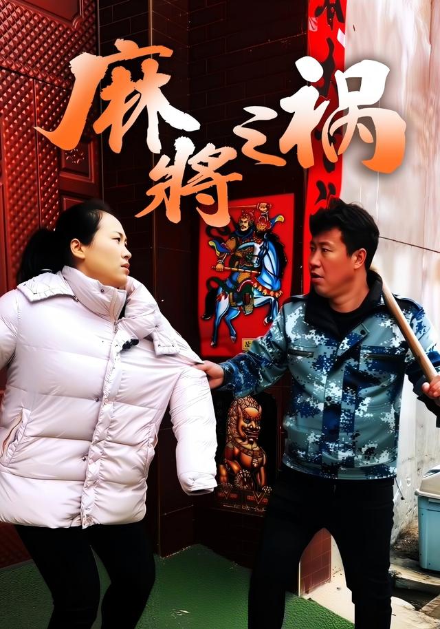 麻将之祸
