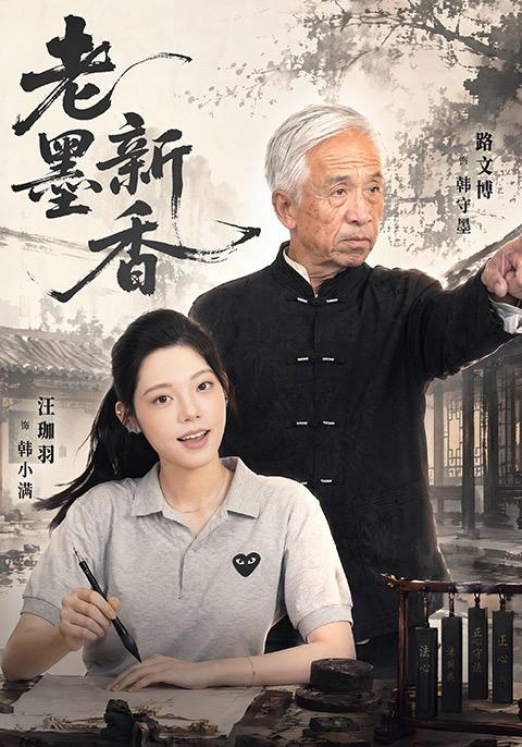 老墨新香
