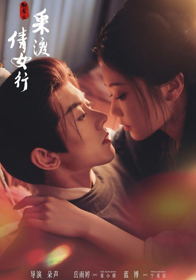 聊斋之采渡倩女行