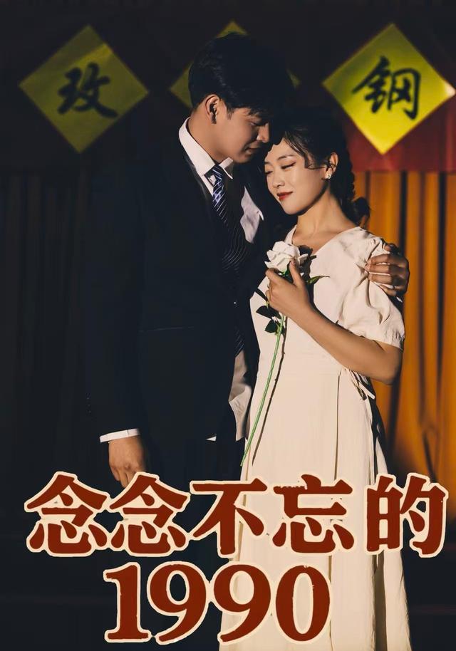 念念不忘的1990