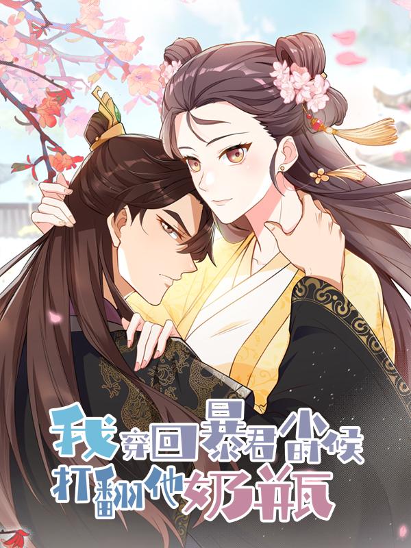 我穿回暴君小时候打翻他奶瓶