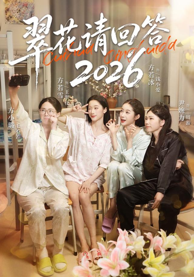 翠花请回答2026