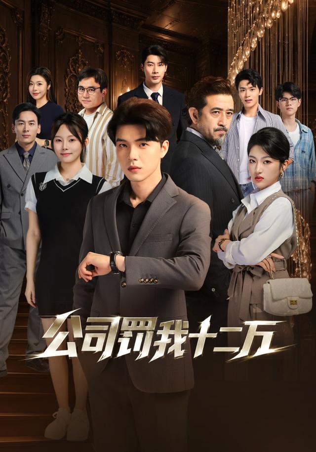 公司罚我十二万