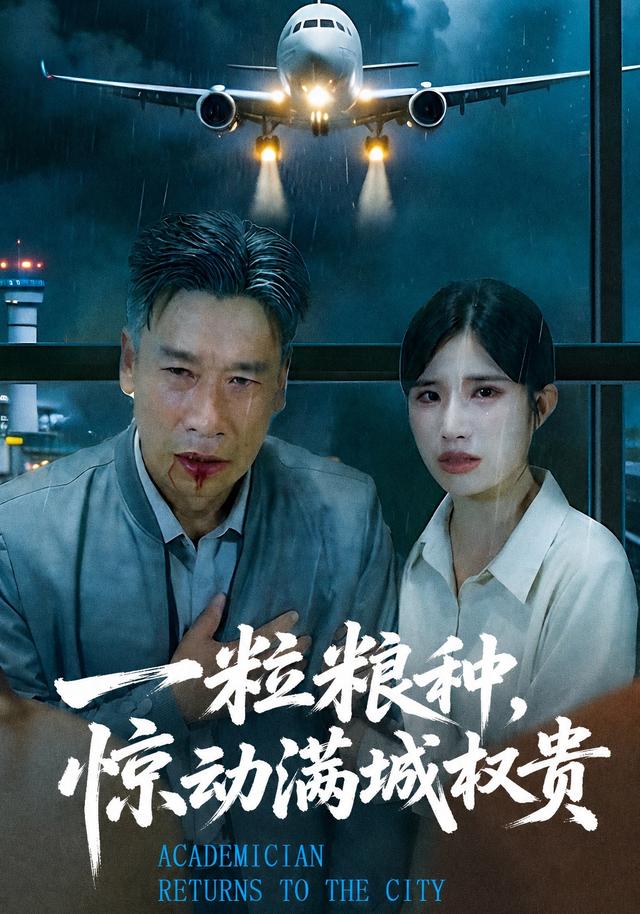 一粒粮种，惊动满城权贵