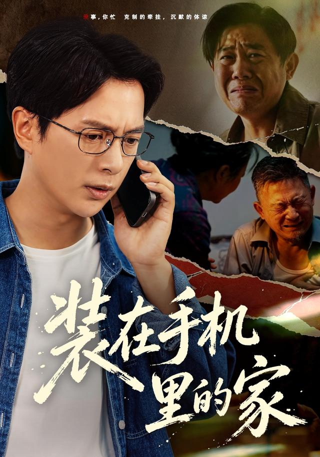 装在手机里的家
