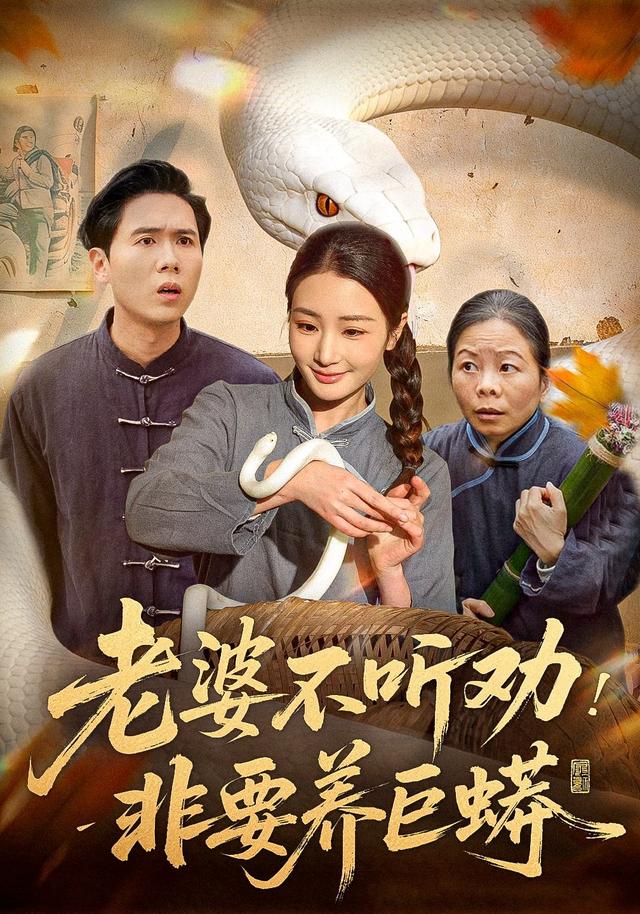 老婆不听劝，非要养巨蟒