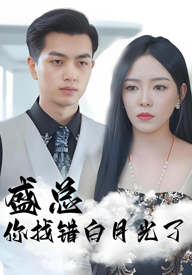 盛总你找错白月光了