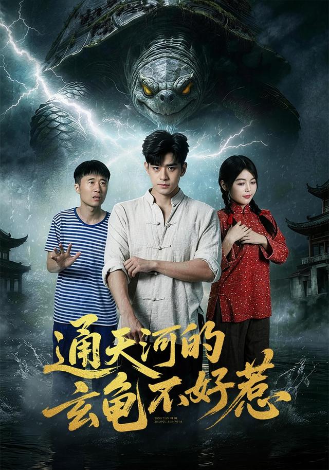 通天河的玄龟不好惹