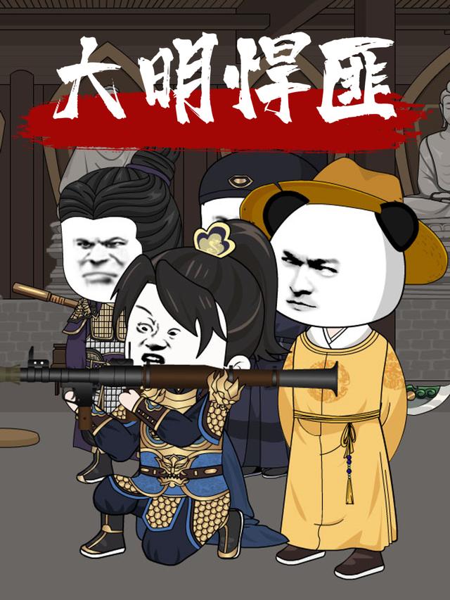 大明悍匪